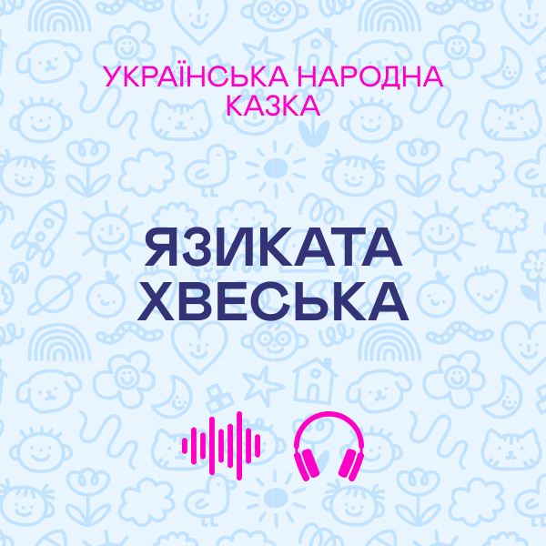 Язиката Хвеська. Українська народна казка