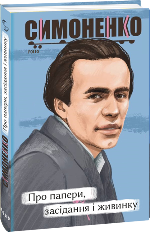 Бумажная книга «Про папери, засідання і живинку. Статті, рецензії, нариси», автор Василий Симоненко - фото №1