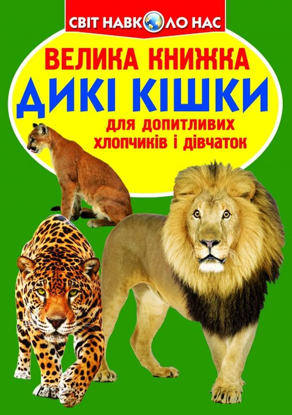 Бумажная книга «Велика книжка. Дикі кішки», автор Олег Завязкин - фото №1