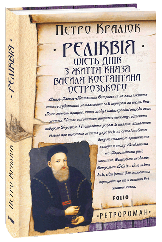 Бумажная книга «Реліквія. Шість днів з життя князя Василя-Костянтина Острозького», автор Петр Кралюк - фото №1