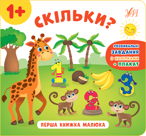 Бумажная книга «Перша книжка малюка. Скільки?», автор Екатерина Смирнова - фото №1