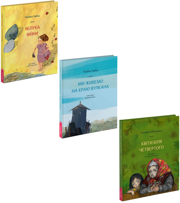 Бумажная книга «Життя триває (комплект із 3 книг)», авторов Надийка Гербиш, Екатерина Михалицына - фото №1