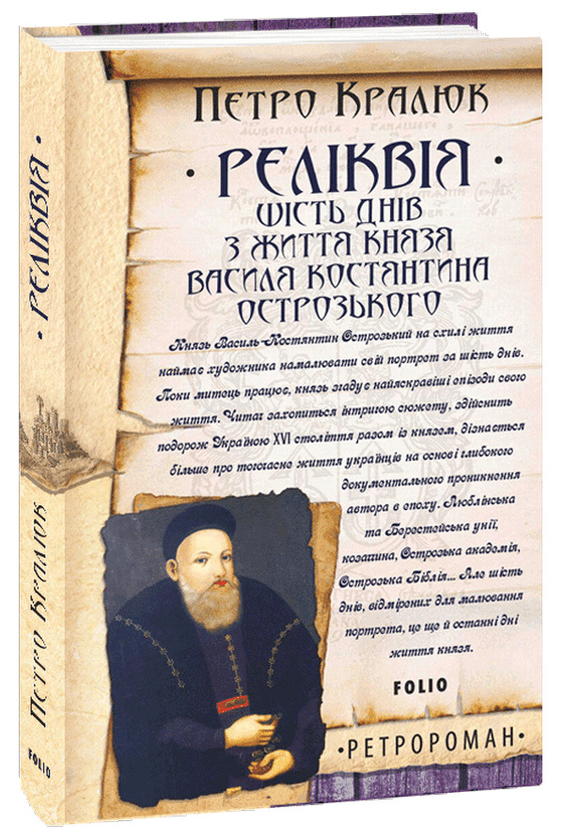 Бумажная книга «Ретроромани Петра Кралюка (комплект із 3 книг)», автор Петр Кралюк - фото №1