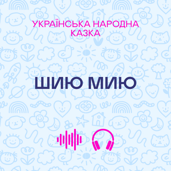 Шию мию. Українська народна казка