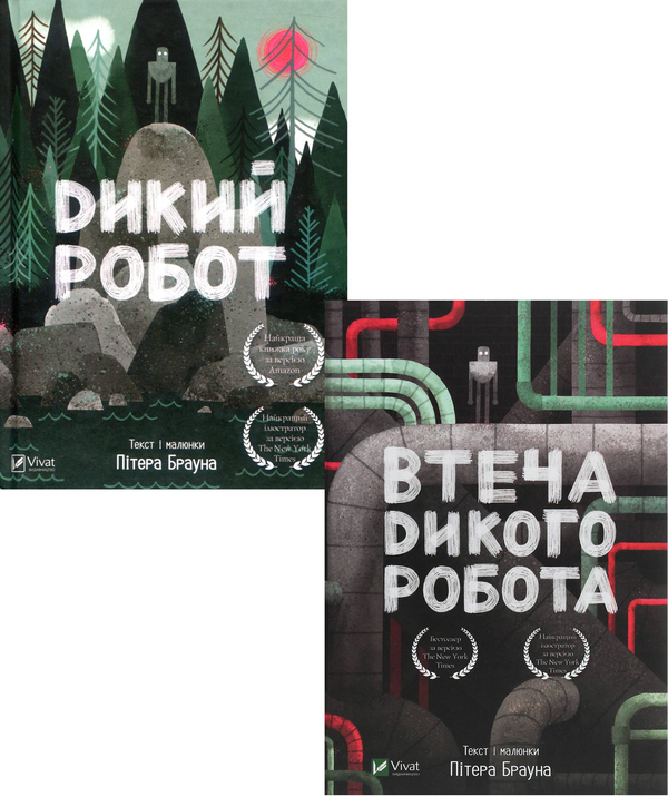 Бумажная книга «Дикий робот (комплект із 2 книг)», автор Питер Браун - фото №1