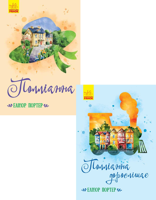 Бумажная книга «Поліанна (комплект із 2 книг)», автор Элинор Портер - фото №1