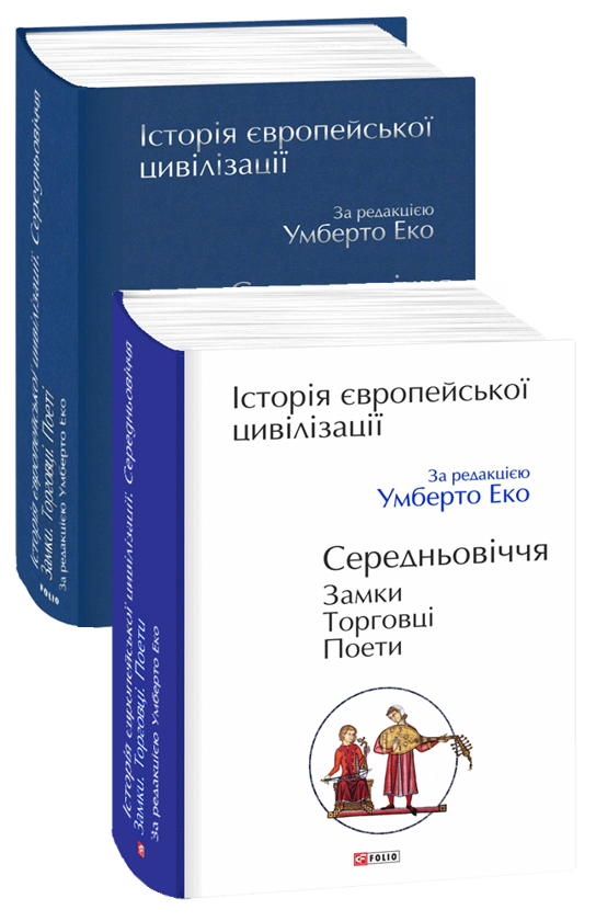 Бумажная книга «Історія європейської цивілізації. Середньовіччя. Замки. Торговці. Поети» - фото №1
