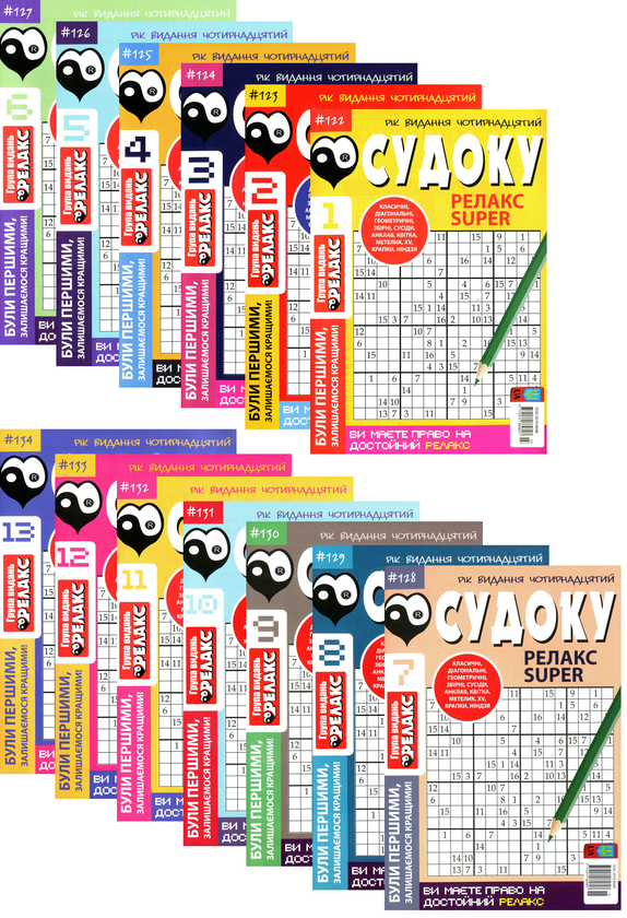 Книга Судоку Релакс Super. Головоломки квадрат. Підбірка...