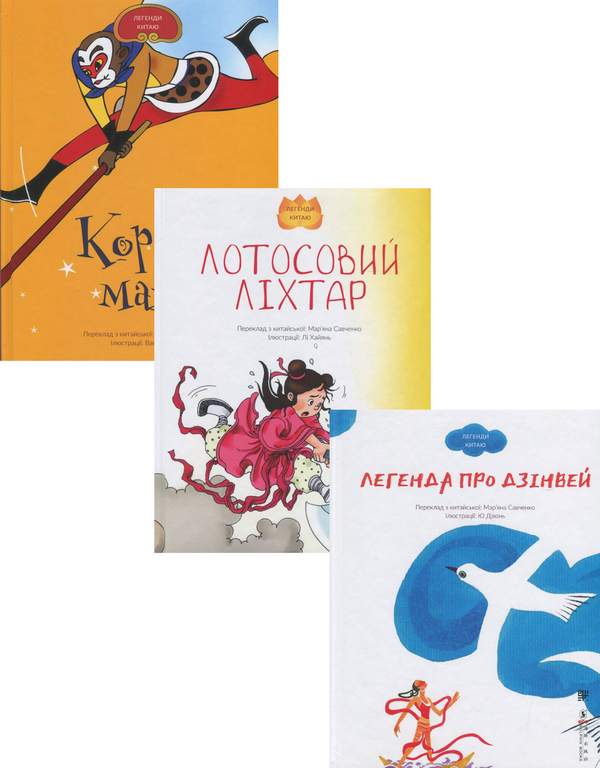 Паперова книга «Легенди Китаю (комплект із 3 книг)» - фото №1