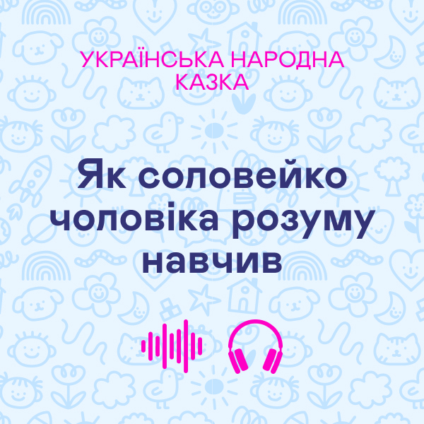 Як соловейко чоловіка розуму навчив