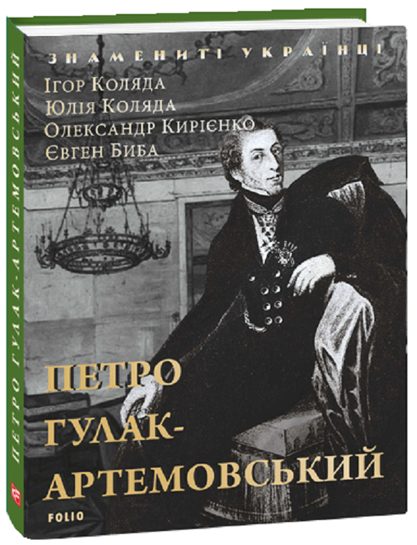Паперова книга «Петро Гулак-Артемовський», авторів Ігор Коляда, Олександр Кирієнко, Євген Біба, Юлия Коляда - фото №1