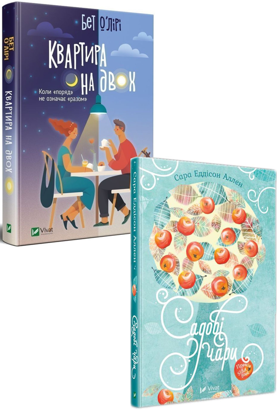 Книга Квартира на двох. Садові чари (комплект із 2...