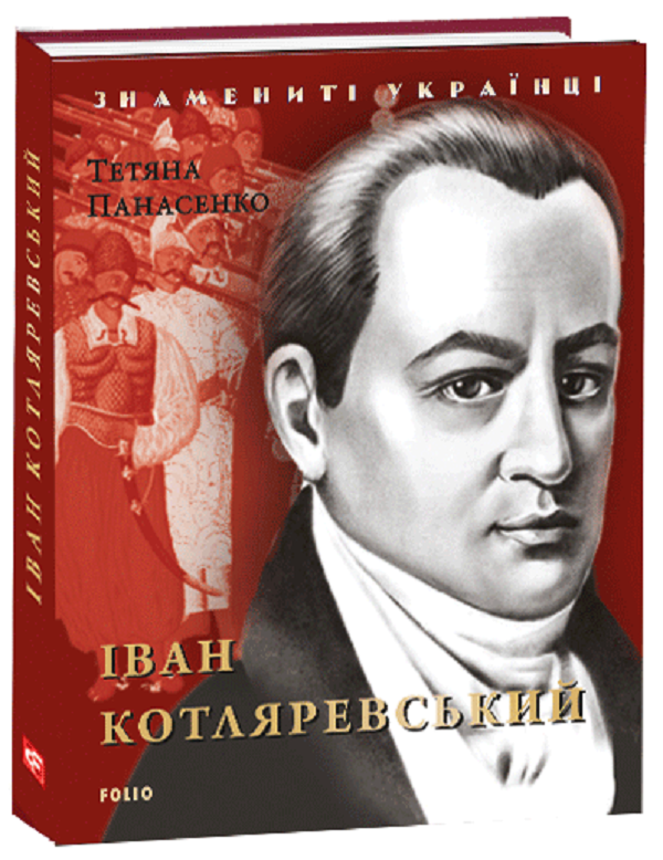 Бумажная книга «Іван Котляревський», автор Татьяна Панасенко - фото №1