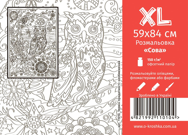 Бумажная книга «Сова. Розмальовка розміру XL» - фото №1