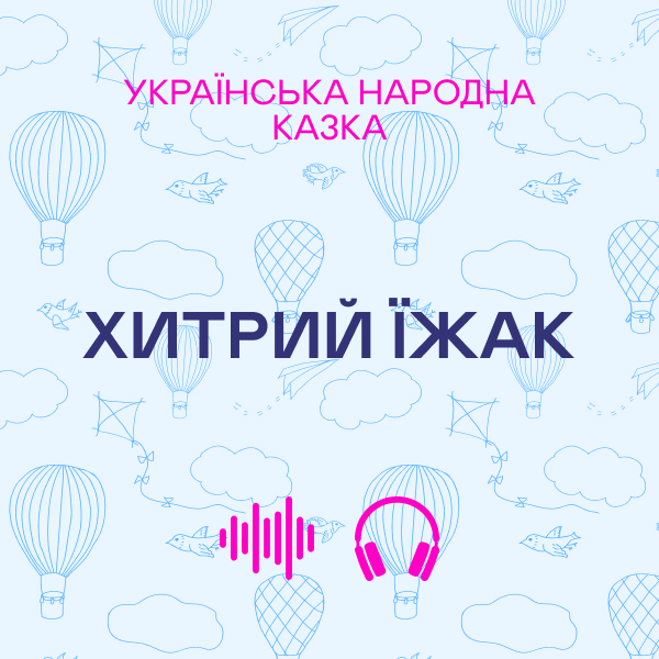 Хитрий їжак. Українська народна казка