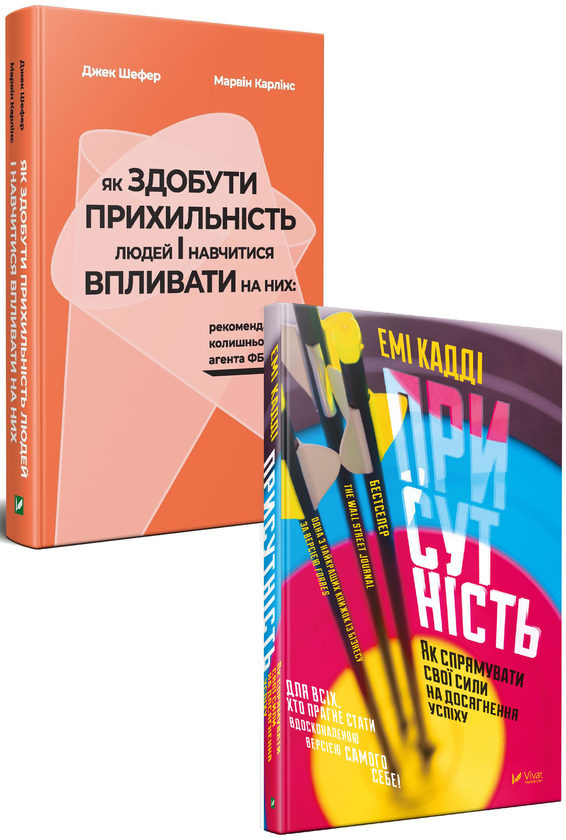 Бумажная книга «Як здобути прихильність. Присутність (комплект із 2 книг)», авторов Марвин Карлинс, Джек Шафер, Эмми Кадди - фото №1