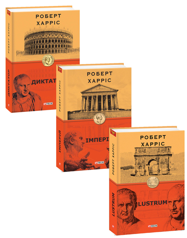 Книга Роберт Харріс (комплект із 3 книг)