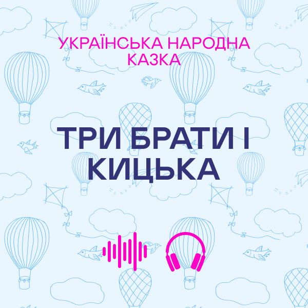 Три брати і кицька. Українська народна казка