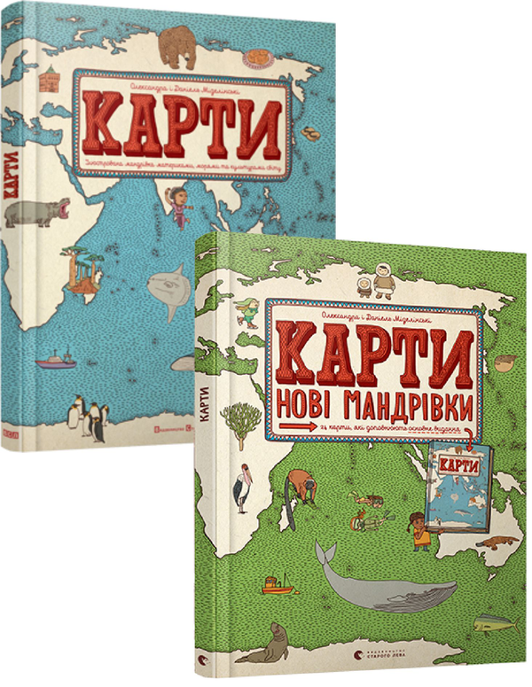 Бумажная книга «Карти. Ілюстрована мандрівка у 2 томах (комплект із 2 книг)», автор Александра Мизелиньская - фото №1