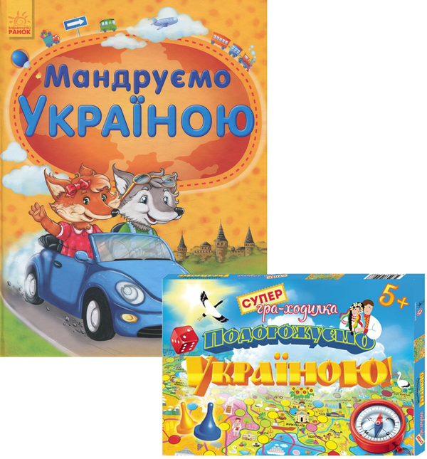 Бумажная книга «Комплект Подорожуємо Україною. Мандруємо Україною + Гра-ходилка », автор Юлия Каспарова - фото №1