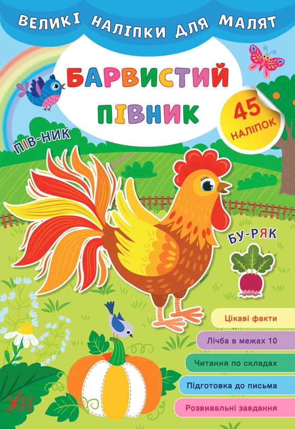 Бумажная книга «Великі наліпки для малят (комплект із 8 книг)», автор Ирина Цыбань - фото №1