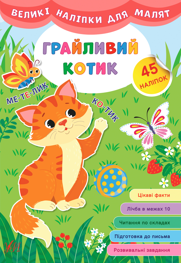 Бумажная книга «Великі наліпки для малят. Грайливий котик», автор Ирина Цыбань - фото №1
