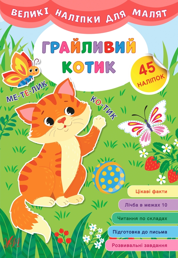Бумажная книга «Великі наліпки для малят (комплект із 8 книг)», автор Ирина Цыбань - фото №1