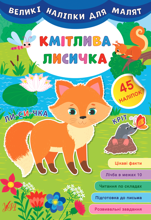 [object Object] «Великі наліпки для малят. Кмітлива лисичка», автор Ирина Цыбань - фото №1