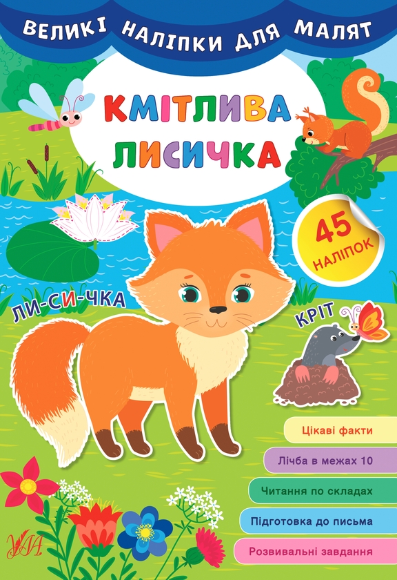 Бумажная книга «Великі наліпки для малят (комплект із 8 книг)», автор Ирина Цыбань - фото №1