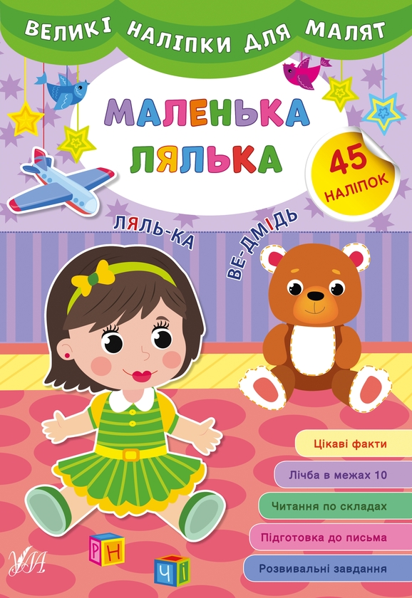 Бумажная книга «Великі наліпки для малят (комплект із 8 книг)», автор Ирина Цыбань - фото №1