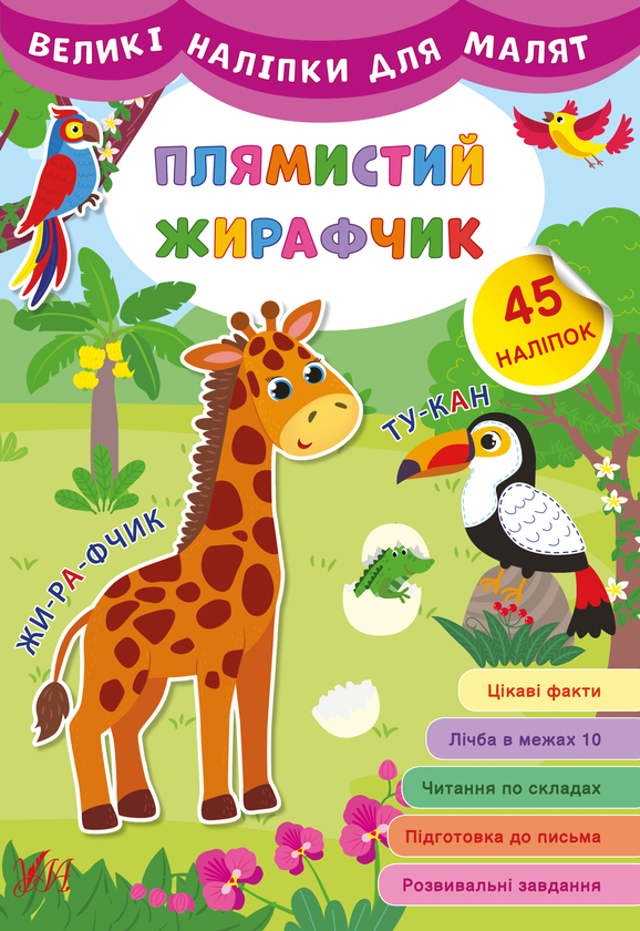 [object Object] «Великі наліпки для малят. Плямистий жирафчик», автор Ірина Цибань - фото №1