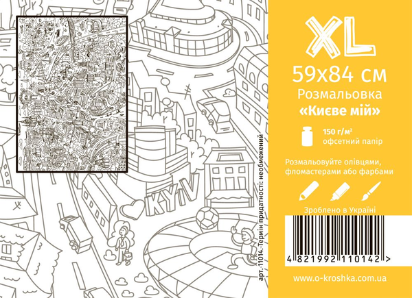 Книга Києве мій. Розмальовка розміру XL