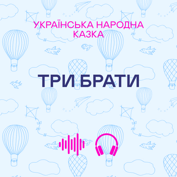 Три брати. Українська народна казка