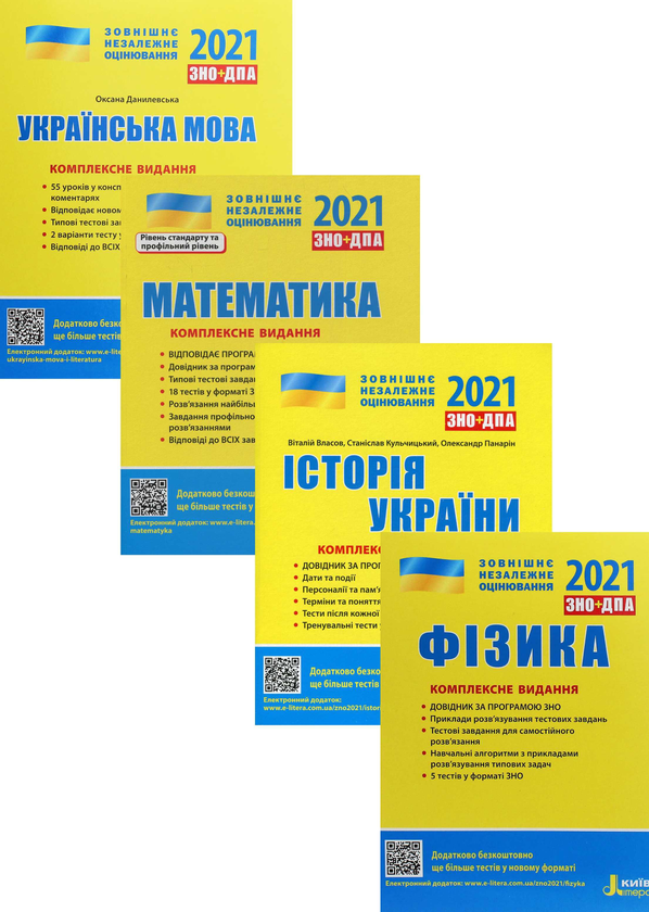 [object Object] «ЗНО 2021. Українська мова. Математика. Історія України. Фізика (комплект із 4 книг)», авторів Віталій Власов, Оксана Данилевська, Фаїна Божинова, Юрій Захарійченко, Альбіна Гальперіна, Юрій Соколович, Анна Богданова, Станіслав Кульчицький, Марина Альошина, Олександр Школьний, Марина Забєлишинська, Вадим Карпік, Леонід Кирик, Олександр Панарін - фото №1