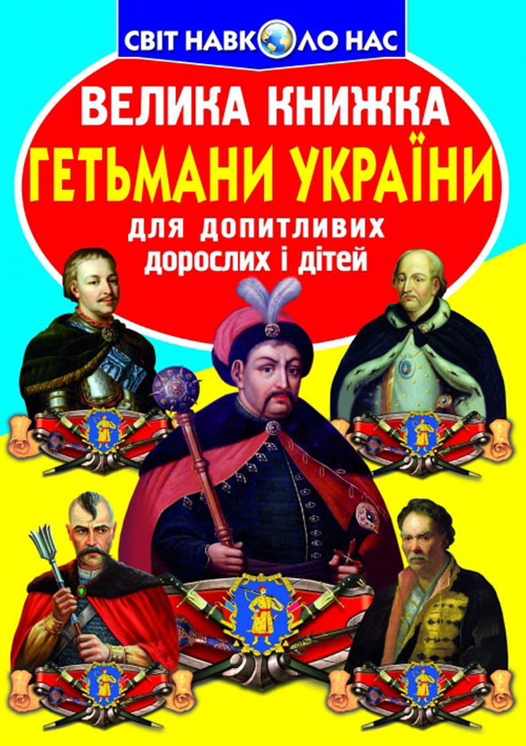 Бумажная книга «Велика книжка. Гетьмани України», автор Олег Завязкин - фото №1