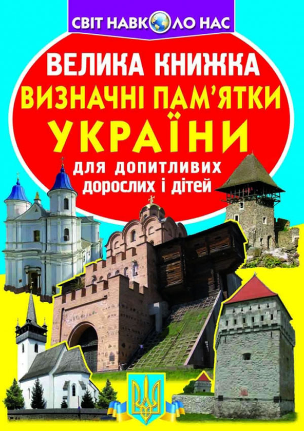 [object Object] «Велика книжка. Визначні пам'ятки України», автор Олег Завязкин - фото №1