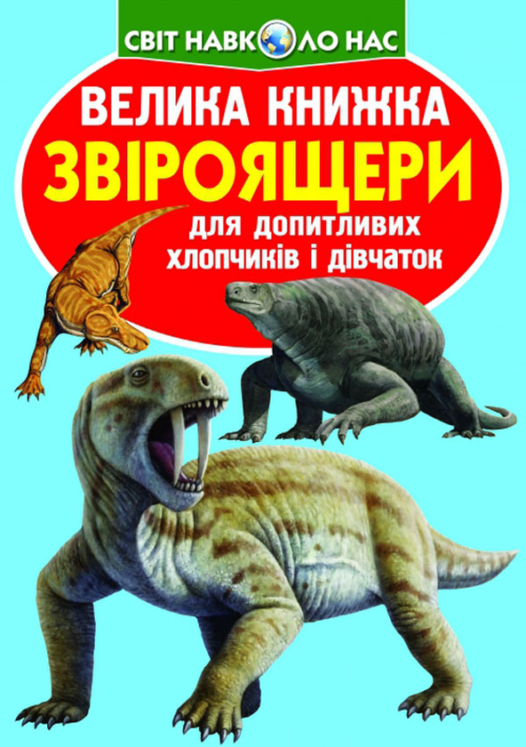 [object Object] «Велика книжка. Звіроящери», автор Олег Зав'язкин - фото №1