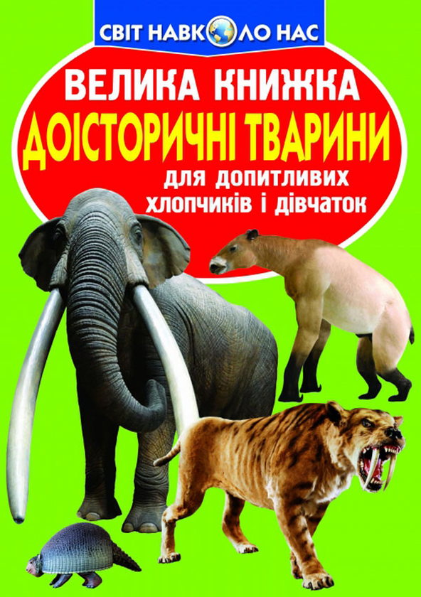 Бумажная книга «Велика книжка. Доісторичні тварини», автор Олег Завязкин - фото №1