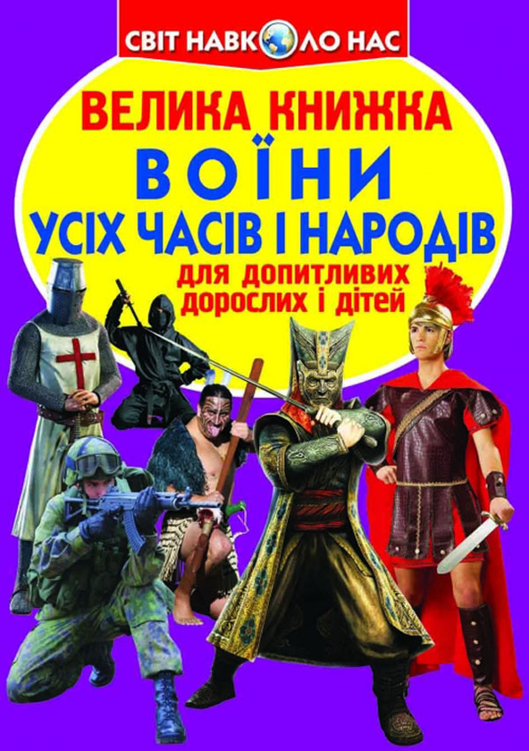 [object Object] «Велика книжка. Воїни усіх часів і народів», автор Олег Завязкин - фото №1