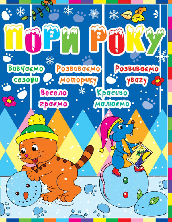 Бумажная книга «Дитячий розвиток з кішкою і мишкою. Пори року» - фото №1