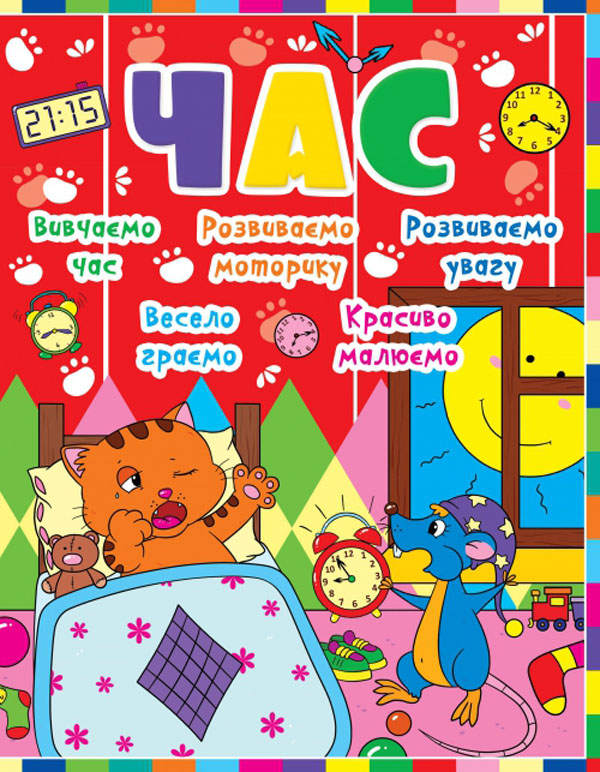 Паперова книга «Дитячий розвиток з кішкою і мишкою. Час» - фото №1