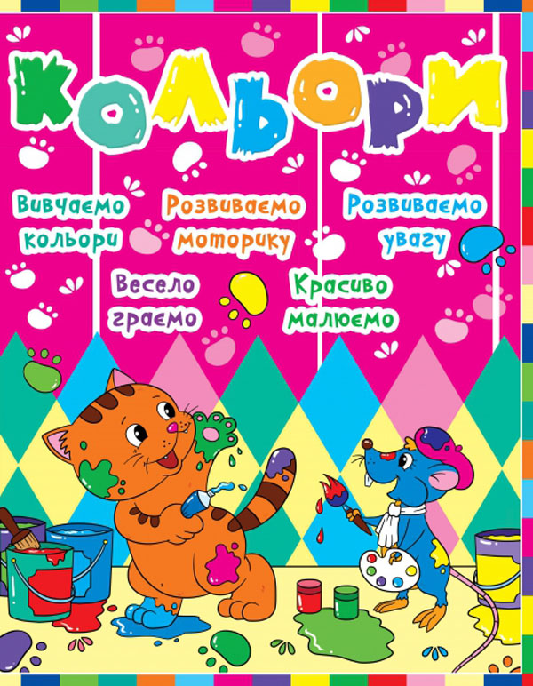 Паперова книга «Дитячий розвиток з кішкою і мишкою. Кольори» - фото №1