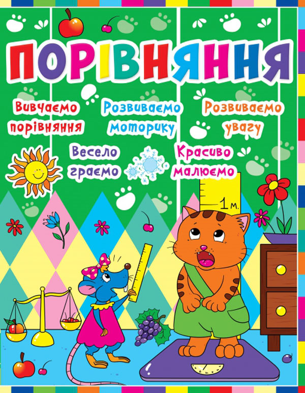 Бумажная книга «Дитячий розвиток з кішкою і мишкою. Порівняння» - фото №1
