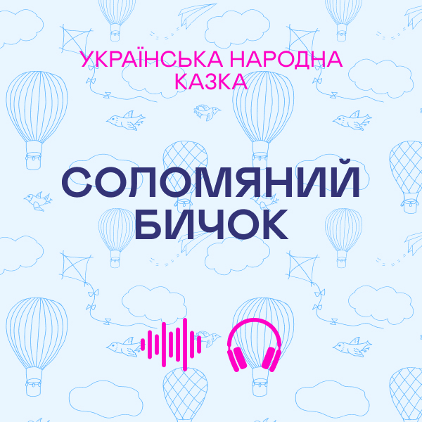 Соломяний бичок. Українська народна казка