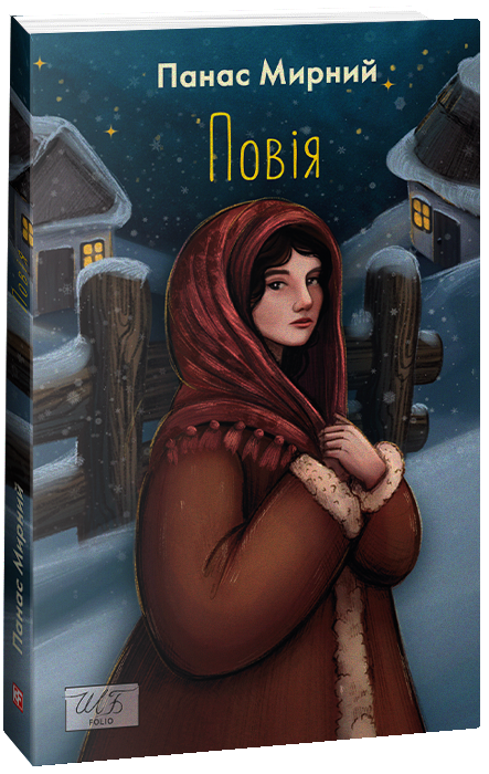 Паперова книга «Повія (ШБ-міні)», автор Панас Мирний - фото №1