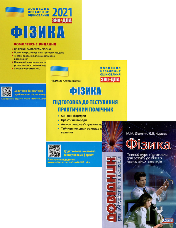[object Object] «ЗНО 2021. Фізика (комплект із 3 книг)», авторів Фаїна Божинова, Юрій Соколович, Анна Богданова, Марина Альошина, Микола Дідович, Євген Коршак, Леонід Кирик - фото №1