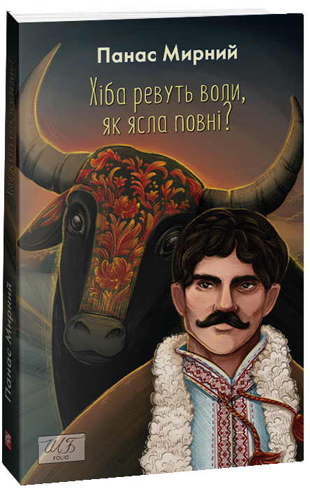 Бумажная книга «Хіба ревуть воли, як ясла повні? (ШБ-міні)», автор Панас Мирный - фото №1