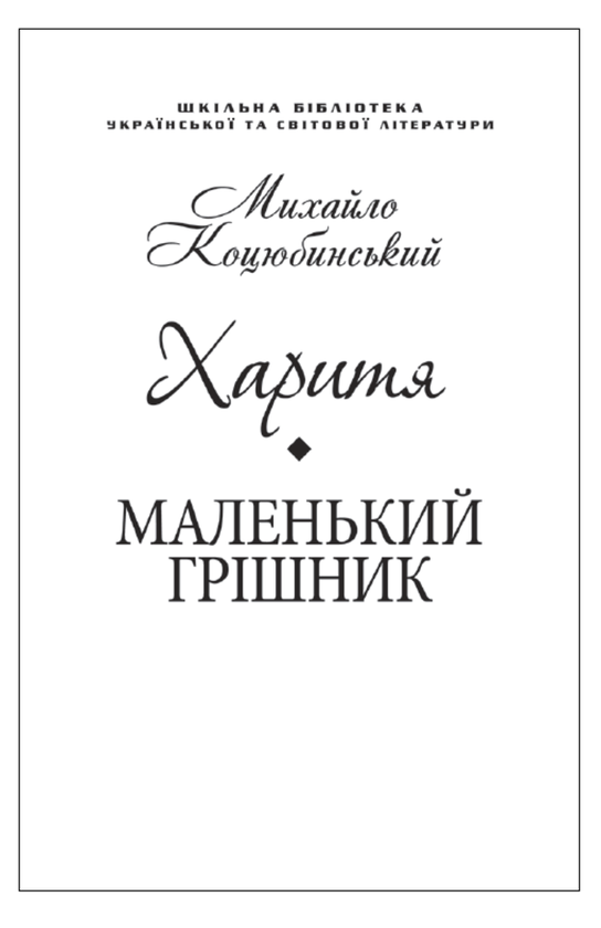 Паперова книга «Харитя. Маленький грішник (для слабозорих)», автор Михайло Коцюбинський - фото №1