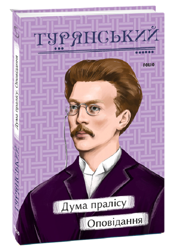 Бумажная книга «Дума пралісу. Оповідання», автор Осип Турянский - фото №1