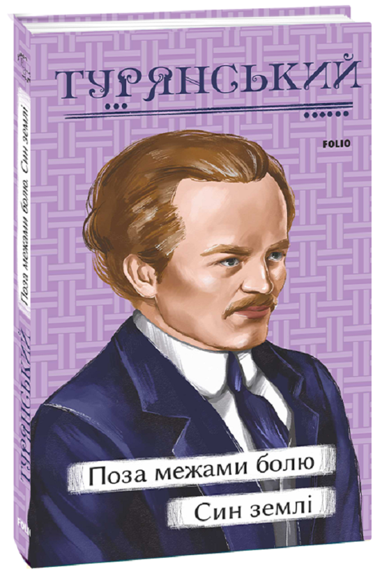 Бумажная книга «Поза межами болю. Син землі», автор Осип Турянский - фото №1
